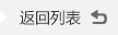 article_btn 返回列表
